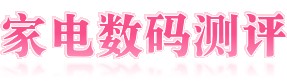 家电数码测评